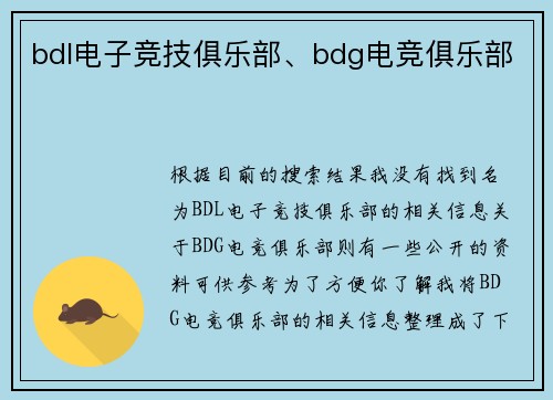 bdl电子竞技俱乐部、bdg电竞俱乐部