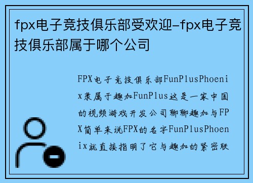 fpx电子竞技俱乐部受欢迎-fpx电子竞技俱乐部属于哪个公司