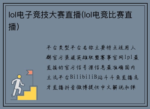 lol电子竞技大赛直播(lol电竞比赛直播)