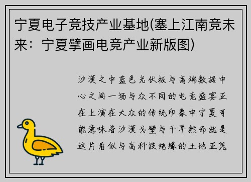 宁夏电子竞技产业基地(塞上江南竞未来：宁夏擘画电竞产业新版图)