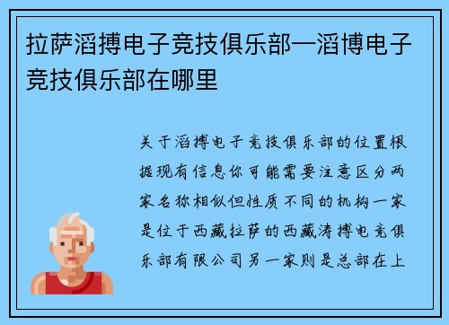 拉萨滔搏电子竞技俱乐部—滔博电子竞技俱乐部在哪里