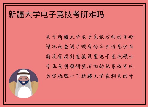 新疆大学电子竞技考研难吗