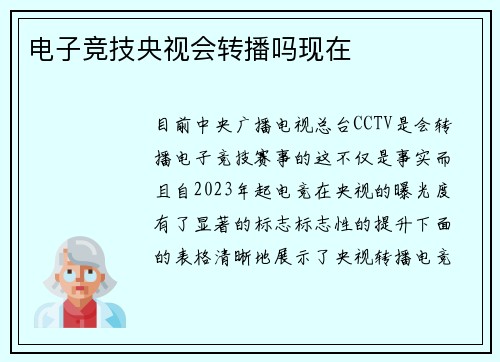 电子竞技央视会转播吗现在